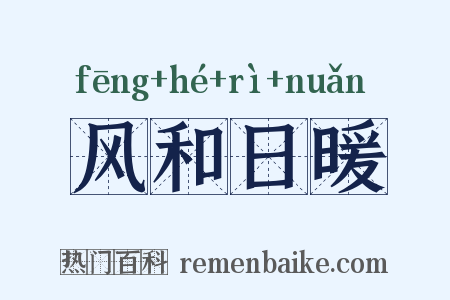风和日暖是什么意思的图片
